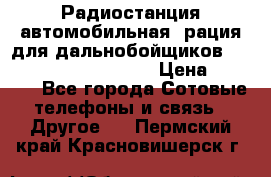 Радиостанция автомобильная (рация для дальнобойщиков) President BARRY 12/24 › Цена ­ 2 670 - Все города Сотовые телефоны и связь » Другое   . Пермский край,Красновишерск г.